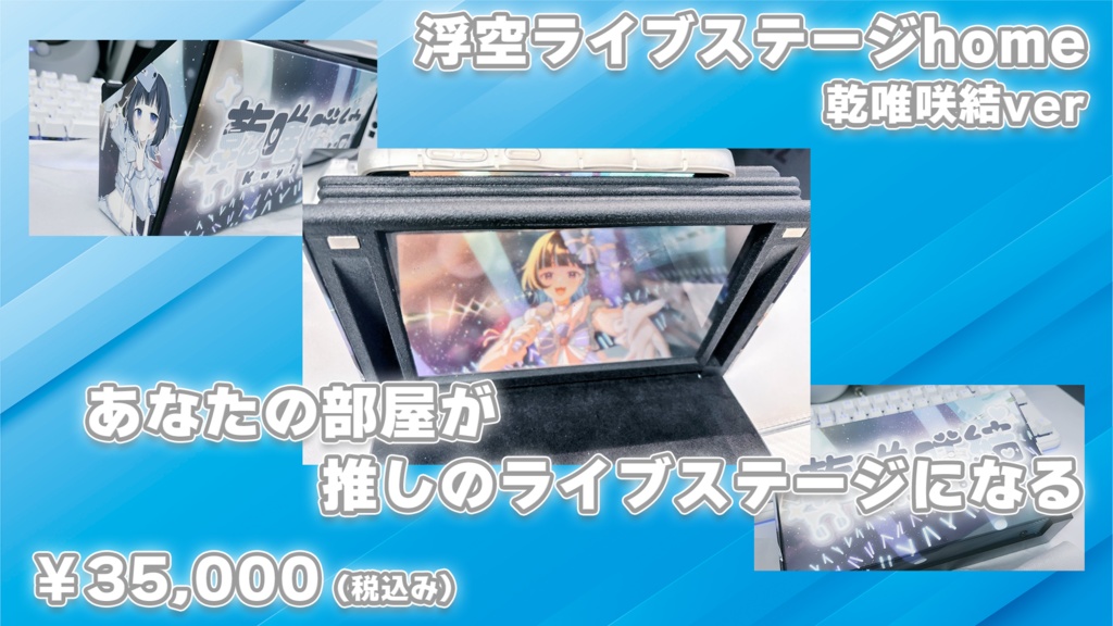 浮空ライブステージHome ver.乾唯咲結 限定5台先着販売