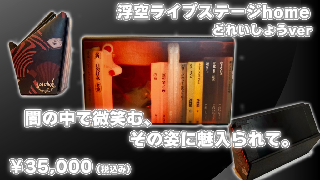 浮空ライブステージHome ver.どれいしょう 限定5台先着販売