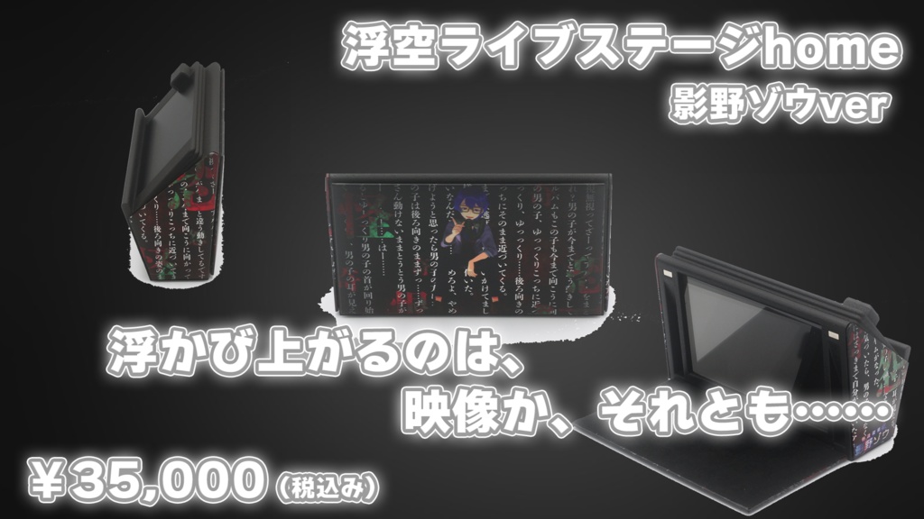 浮空ライブステージHome ver.影野ゾウ 限定5台先着販売
