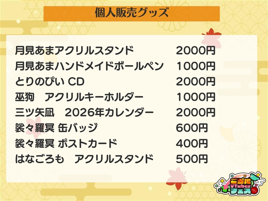 ご当地VTuberフェス事後物販