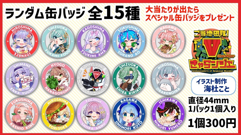 ご当地VTuberフェス事後物販