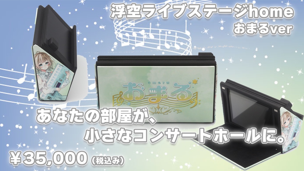 浮空ライブステージhome ver.おまる 限定5台先着販売