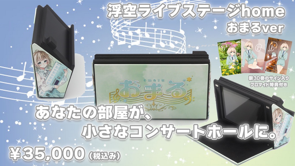 浮空ライブステージhome ver.おまる　限定5台先着販売