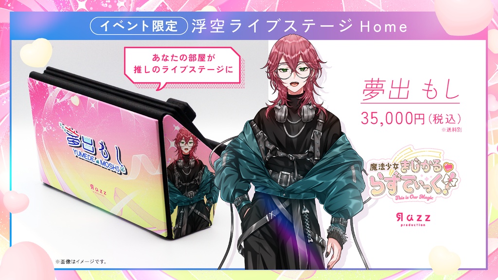 浮空ライブステージhome ver.Razzプロダクション 限定5台先着販売