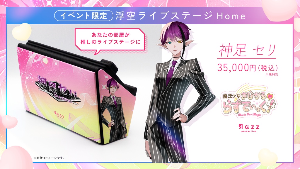 浮空ライブステージhome ver.Razzプロダクション 限定5台先着販売