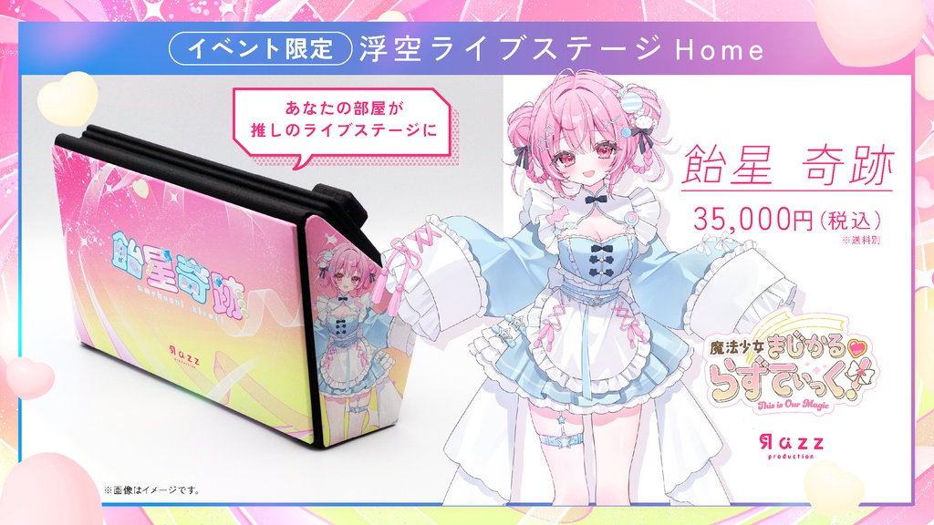 浮空ライブステージhome ver.Razzプロダクション　限定5台先着販売