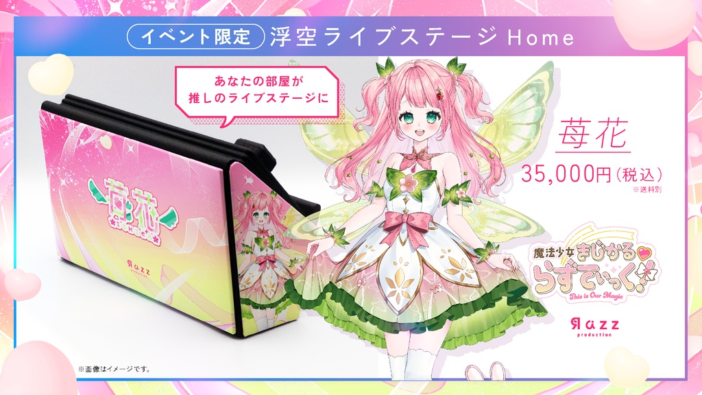 浮空ライブステージhome ver.Razzプロダクション 限定5台先着販売
