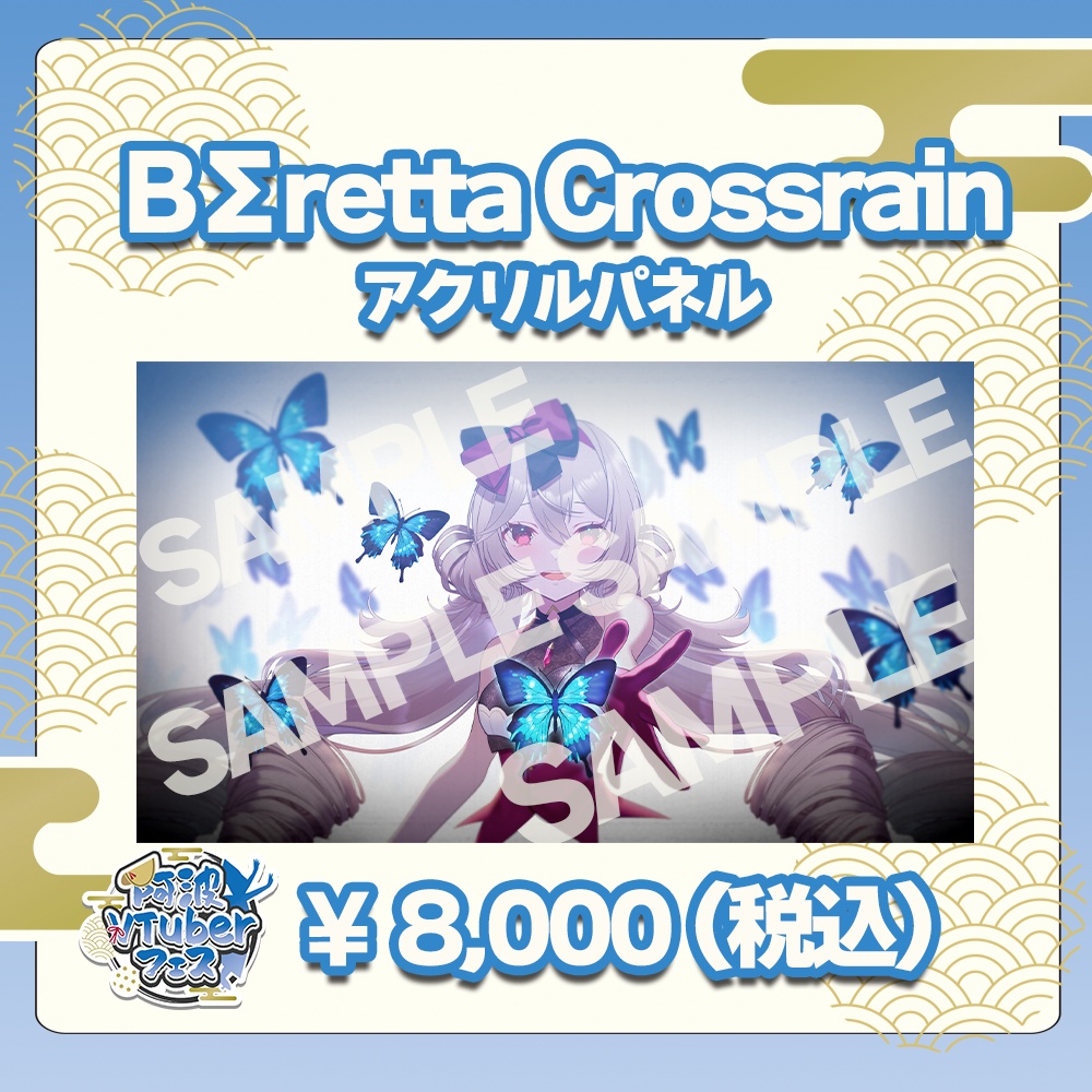 第二回阿波VTuberフェス　BΣretta Crossrain