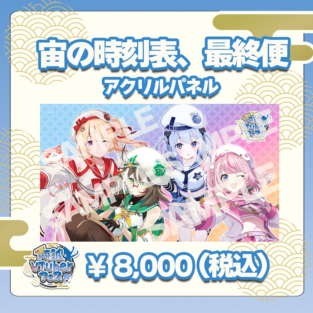 第二回阿波VTuberフェス　宙の時刻表、最終便