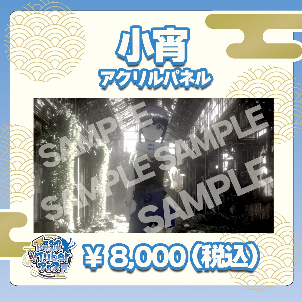 第二回阿波VTuberフェス　小宵