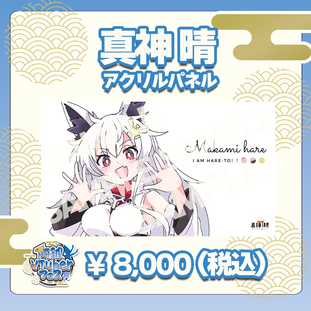 第二回阿波VTuberフェス　真神晴