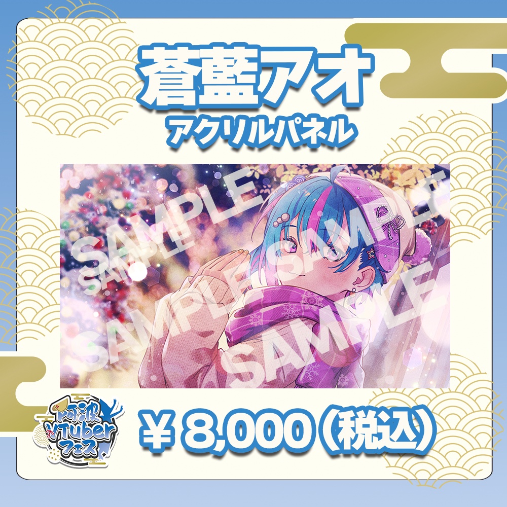 第二回阿波VTuberフェス　蒼藍アオ