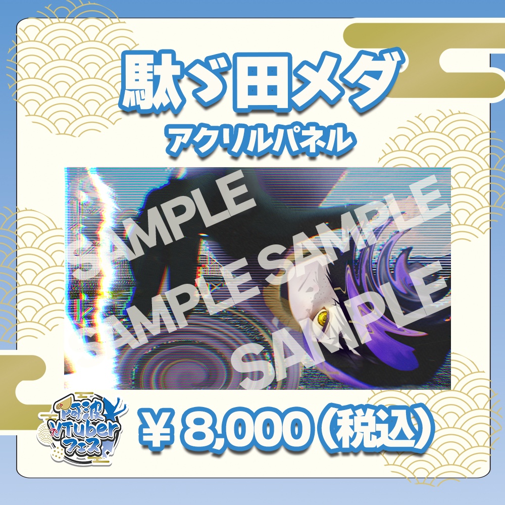 第二回阿波VTuberフェス　駄ゞ田メダ