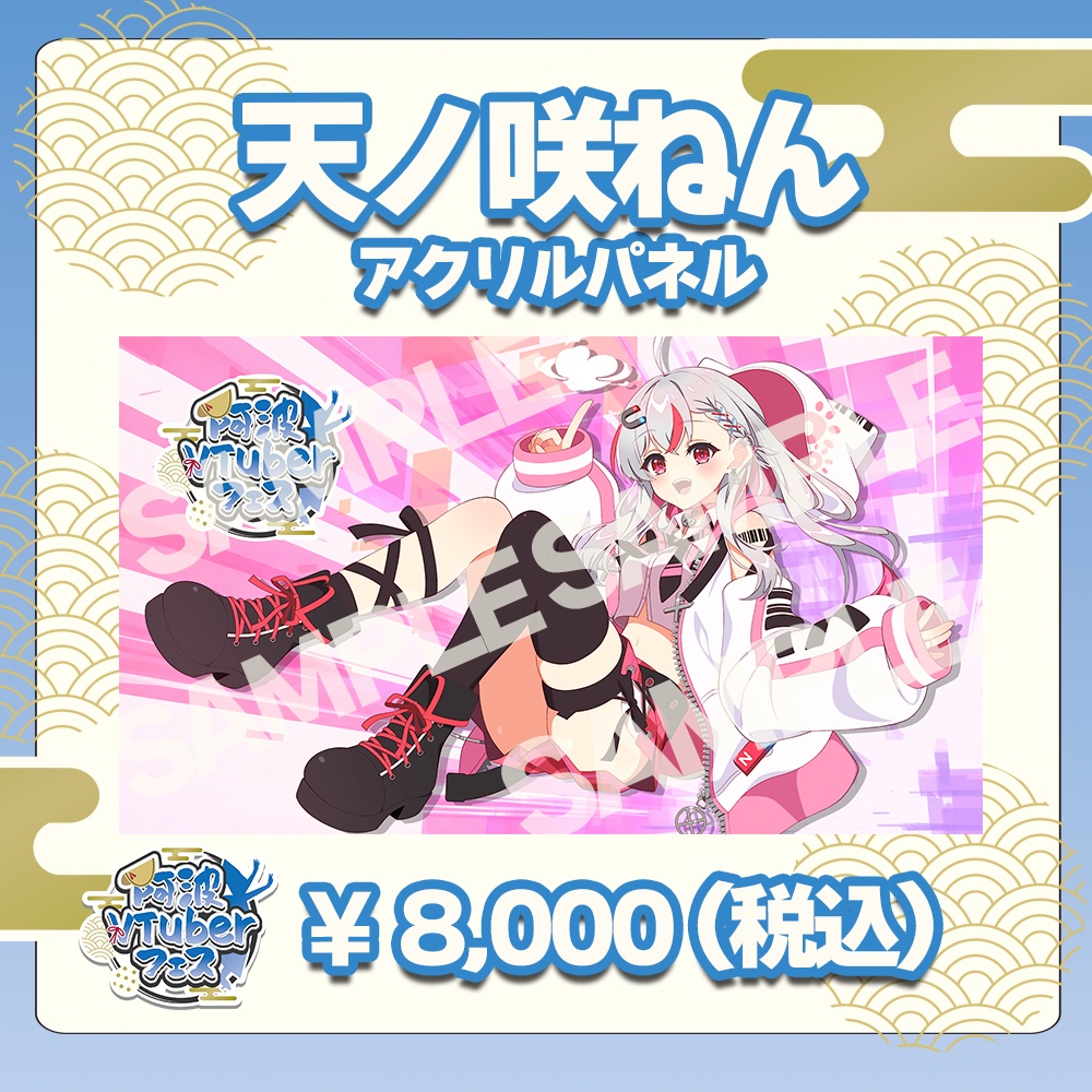 第二回阿波VTuberフェス　天ノ咲ねん