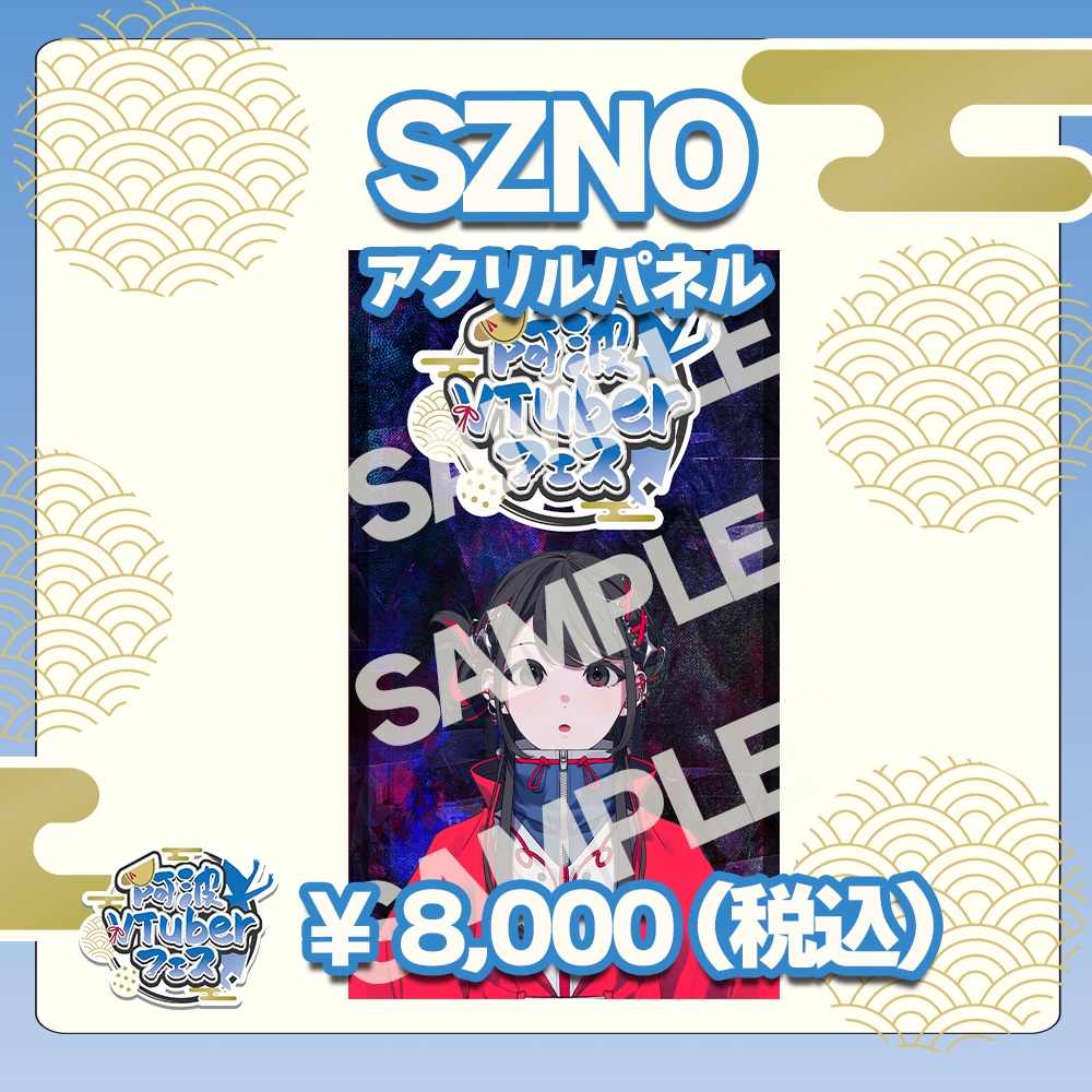 第二回阿波VTuberフェス　SZNO