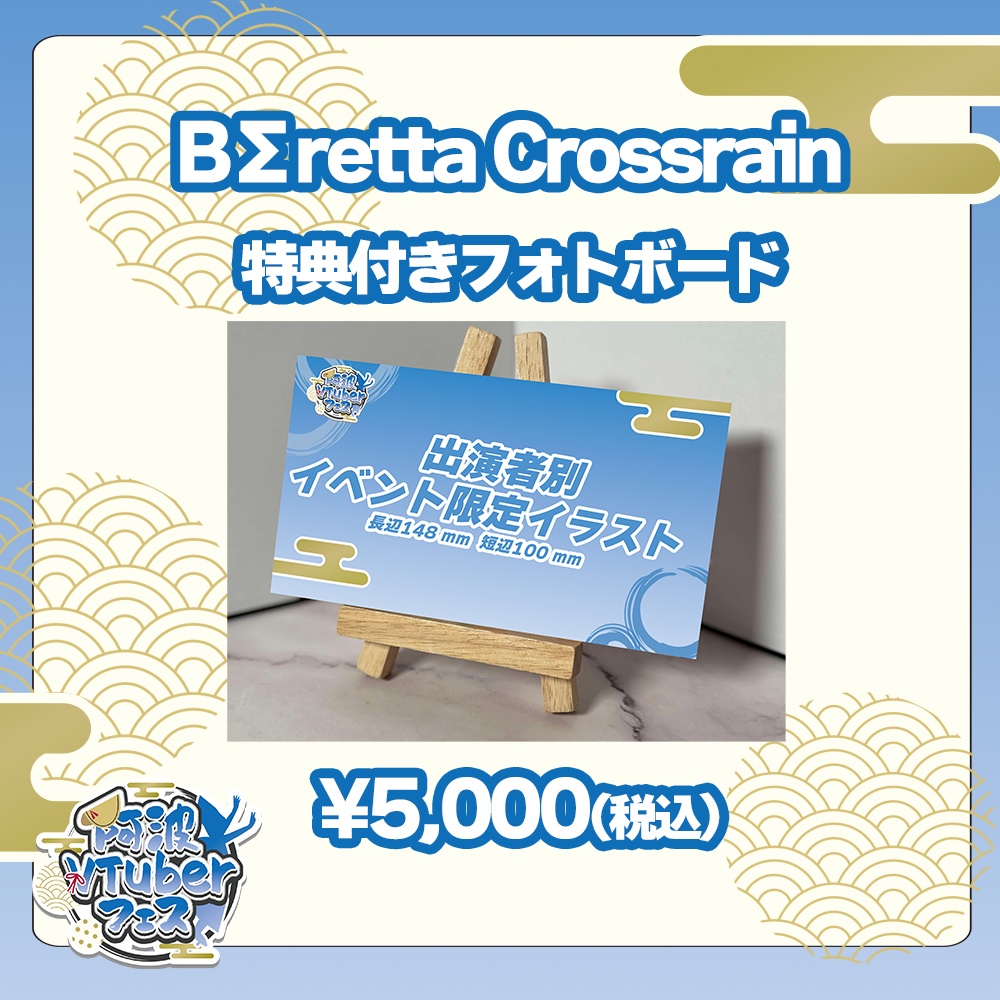 BΣretta Crossrain　特典付きフォトボード