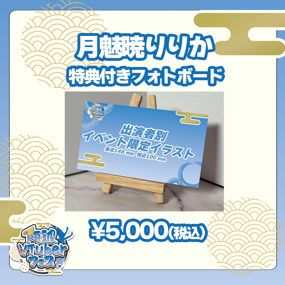 第二回阿波VTuberフェス　月魅暁りりか　特典付きフォトボード
