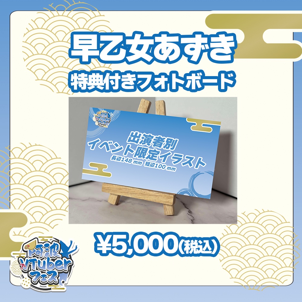 第二回阿波VTuberフェス　早乙女あずき　特典付きフォトボード