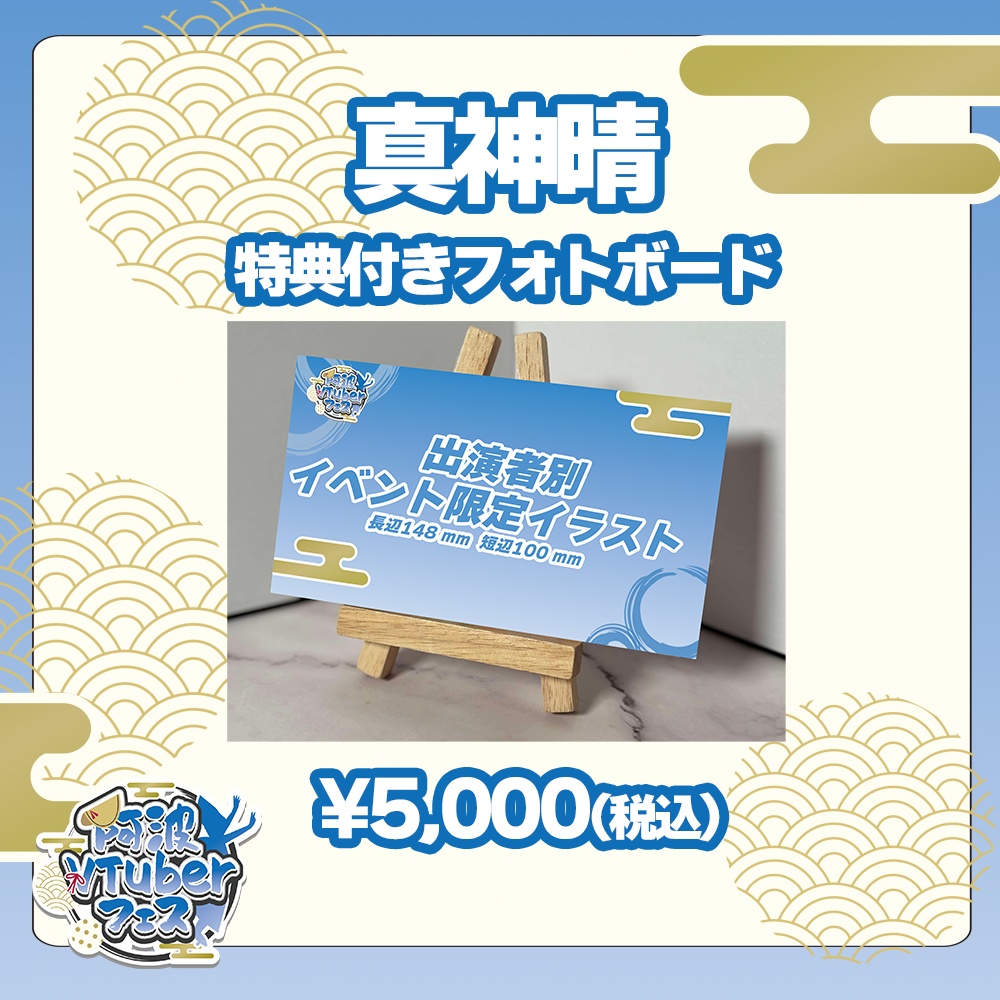 第二回阿波VTuberフェス 真神晴 特典付きフォトボード