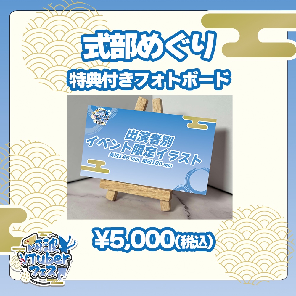 第二回阿波VTuberフェス 式部めぐり 特典付きフォトボード