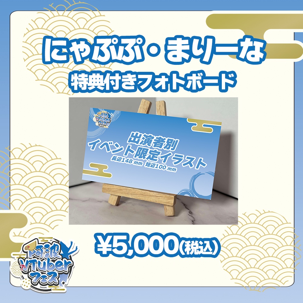 第二回阿波VTuberフェス　にゃぷぷ・まりーな　特典付きフォトボード