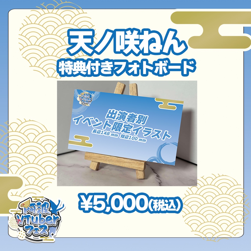 第二回阿波VTuberフェス　天ノ咲ねん　特典付きフォトボード