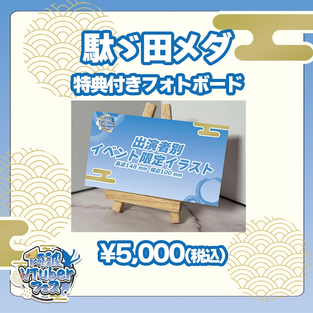 第二回阿波VTuberフェス　駄ゞ田メダ　特典付きフォトボード