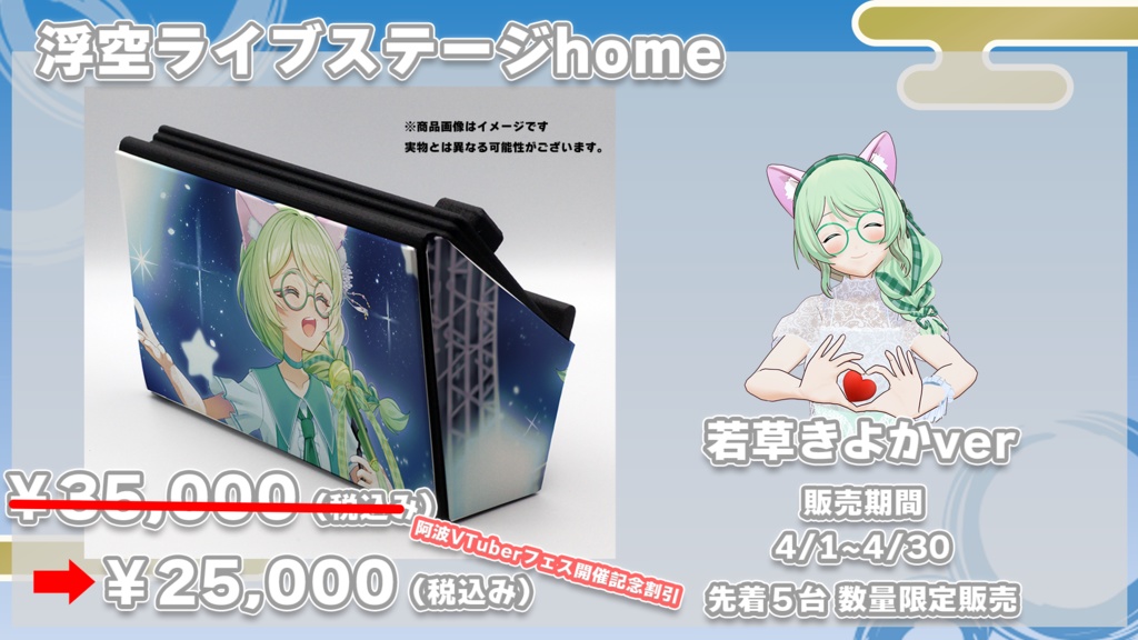 浮空ライブステージHome 若草きよかver.　限定5台先着販売