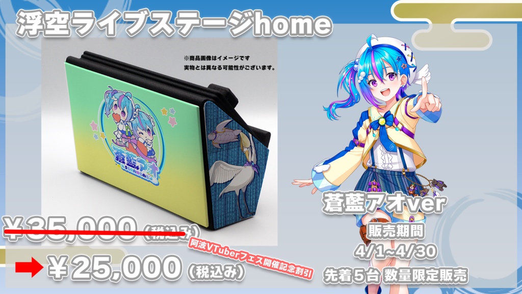 浮空ライブステージHome 蒼藍アオver. 限定5台先着販売