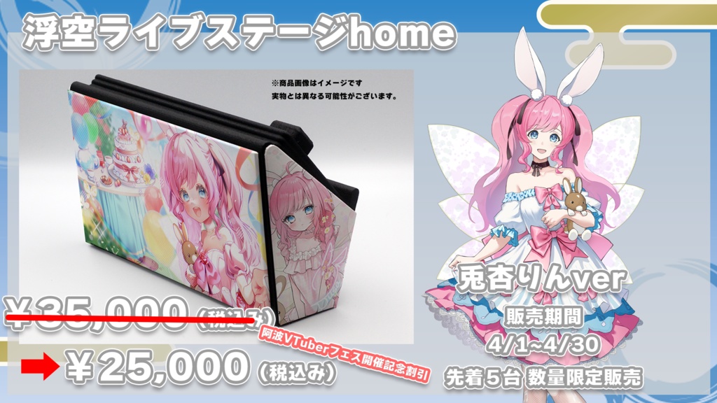 浮空ライブステージHome 兎杏りんver. 限定5台先着販売