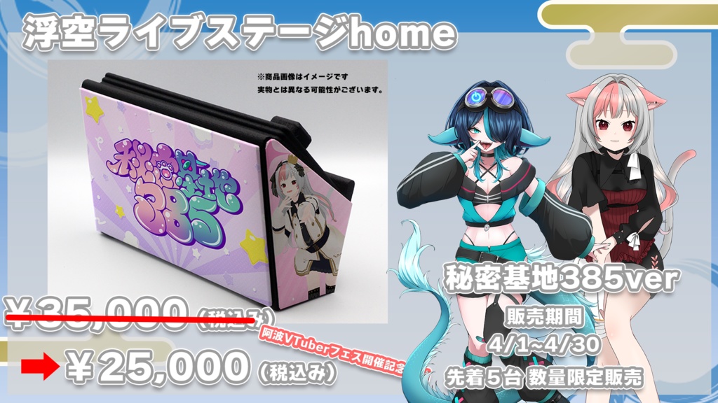 浮空ライブステージHome 秘密基地385ver. 限定5台先着販売