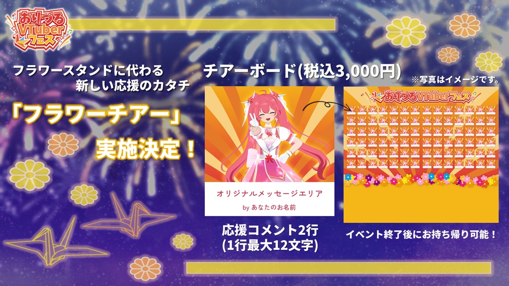 おりづるVTuberフェス　チアーボード