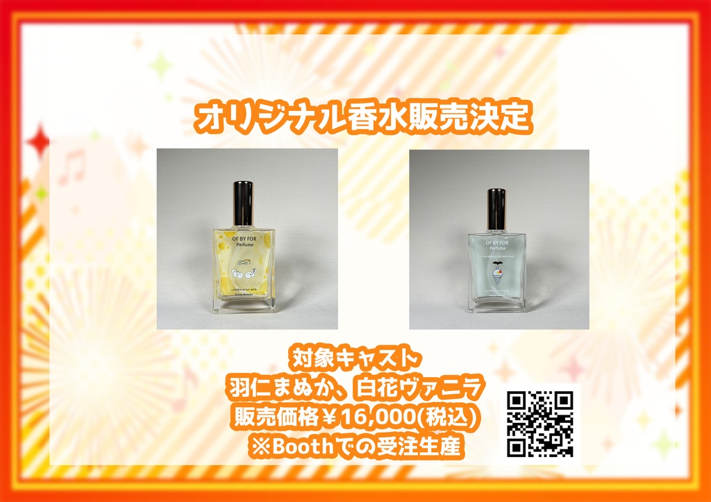 おりづるコラボ　オリジナル香水