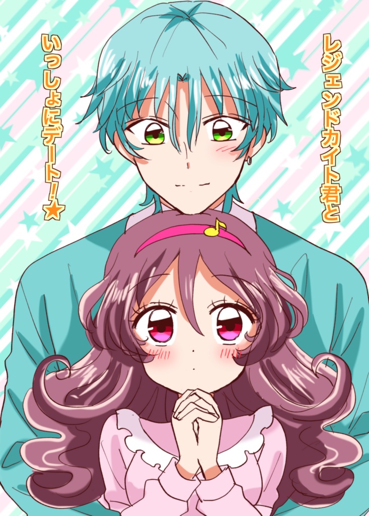 レジェンドカイト君といっしょにデート！