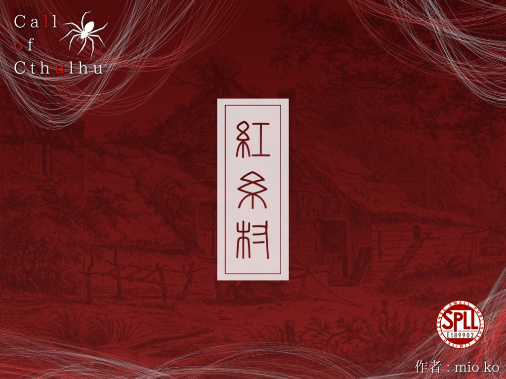 クトゥルフ神話TRPG 6版　紅糸村【SPLL：E189902】
