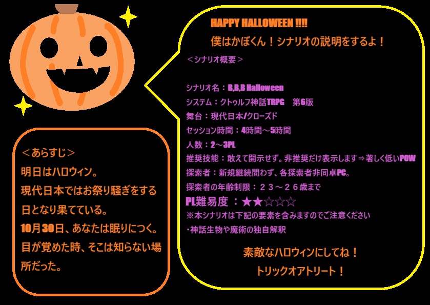 クトゥルフ神話TRPG 6版 B,B,B Halloween【SPLL:E188035】