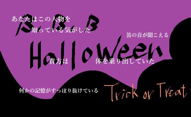クトゥルフ神話TRPG 6版 B,B,B Halloween【SPLL:E188035】