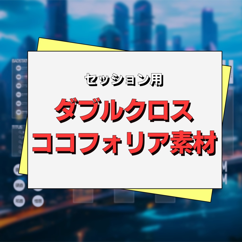 【無料】白黒シンプル_ダブルクロス用ココフォリア素材【TRPG】