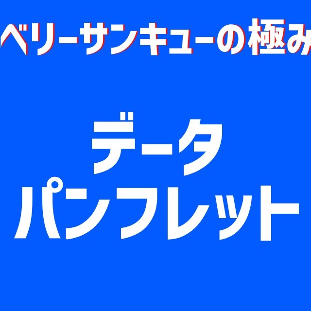 オサカナアクセル企画公演『ベリーサンキューの極み』データパンフレット
