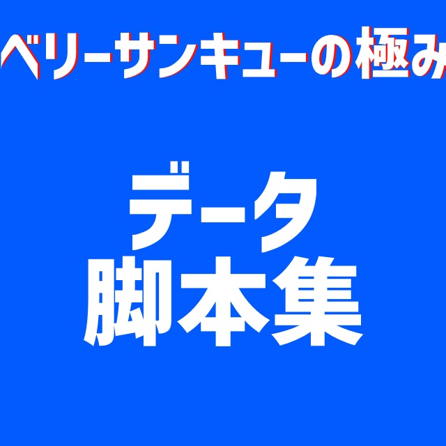 オサカナアクセル企画公演『ベリーサンキューの極み』データ脚本集