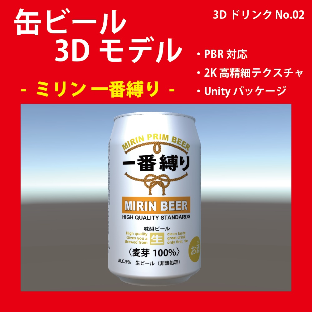 缶ビール【一番縛り】3Dモデル @ねお 素材部屋 BOOTH
