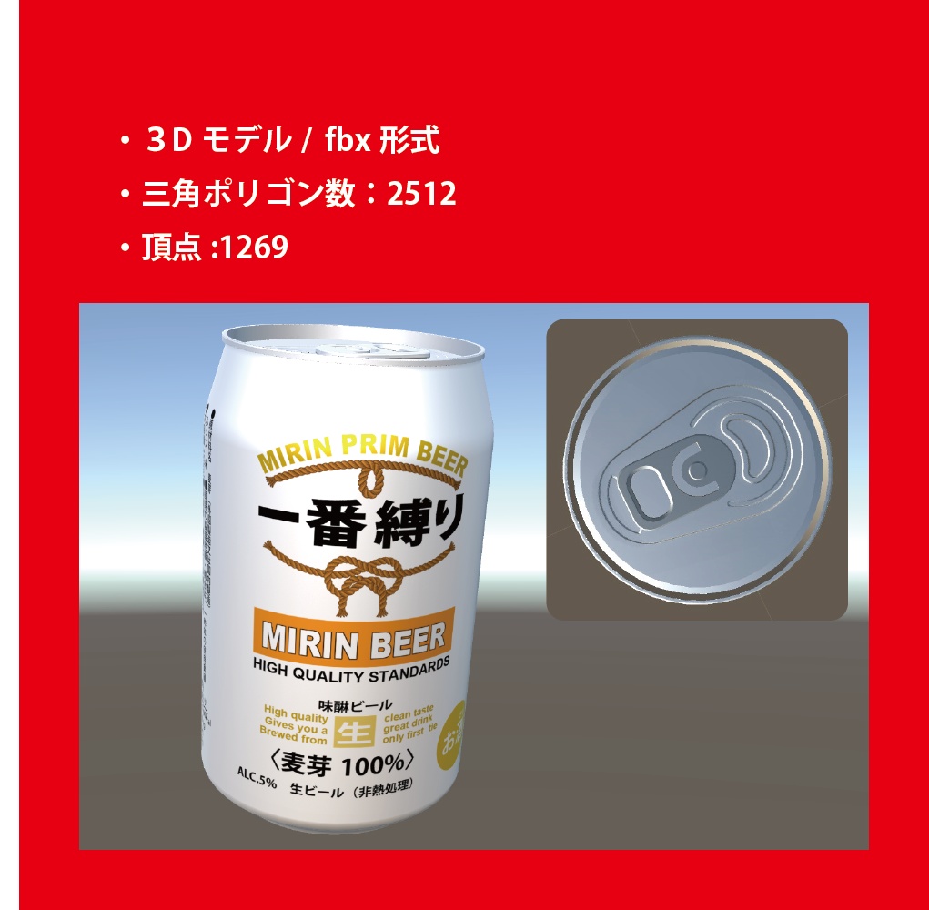 缶ビール【一番縛り】3Dモデル