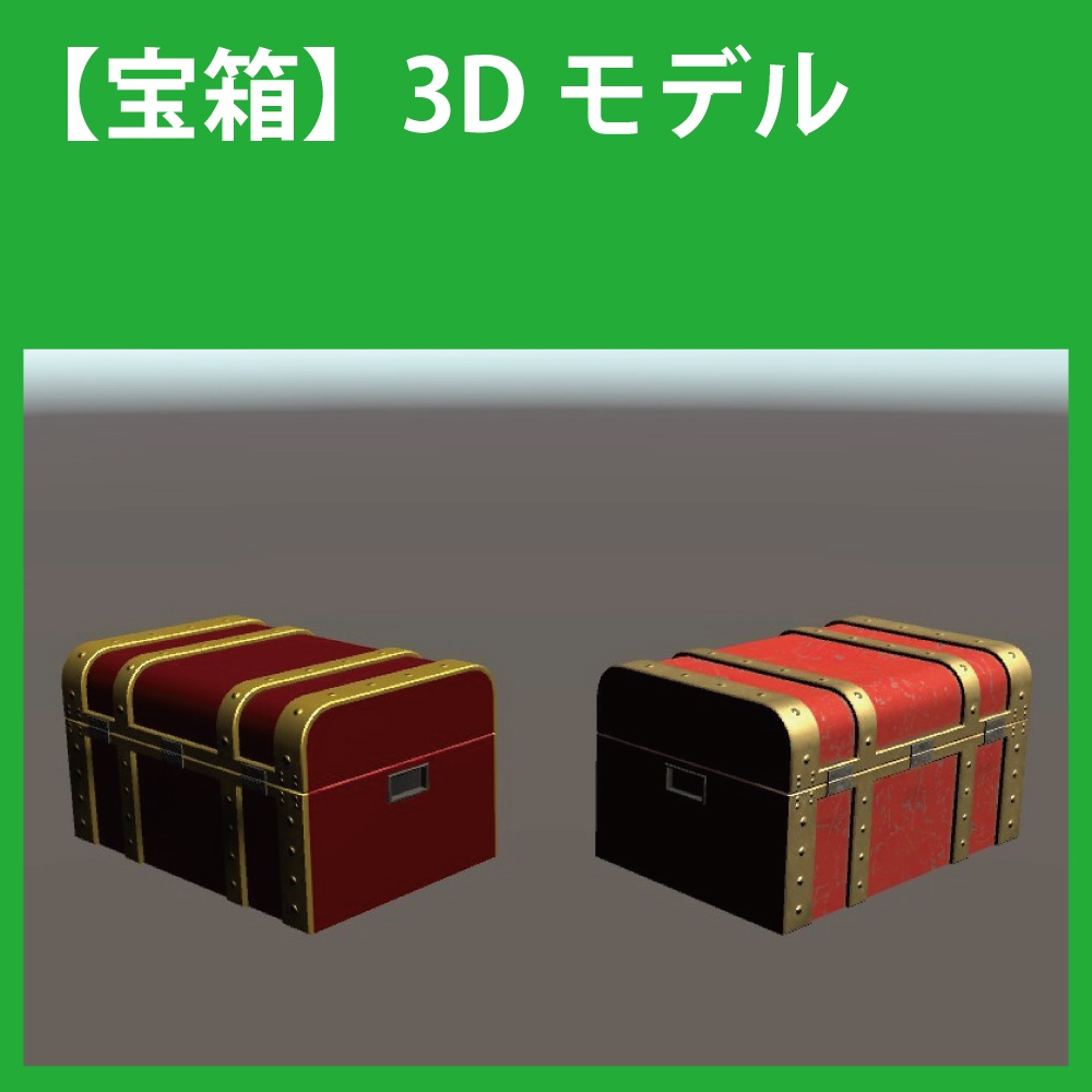 【3Dモデル】宝箱 A