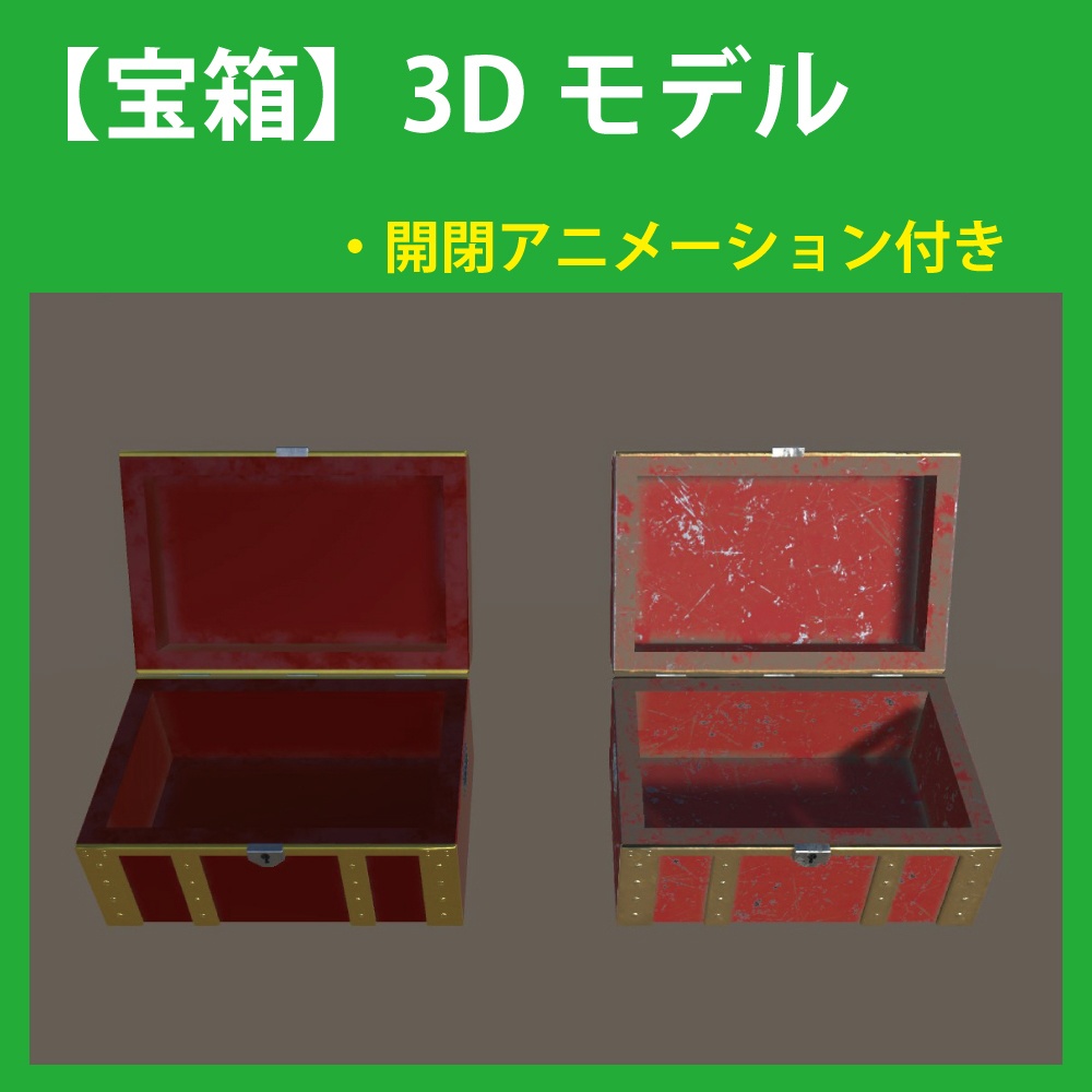 【3Dモデル】宝箱 A