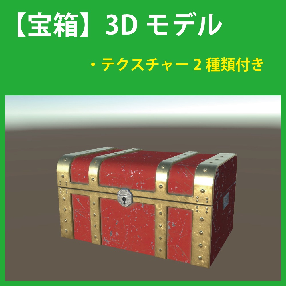 【3Dモデル】宝箱 A