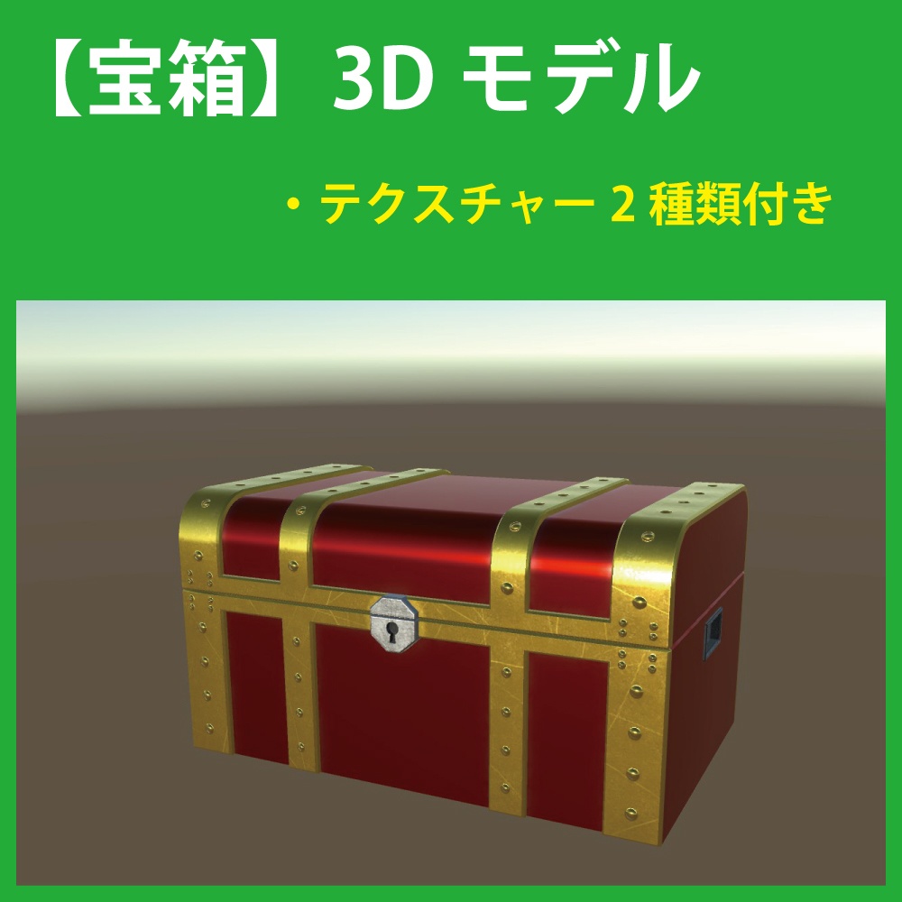 【3Dモデル】宝箱 A