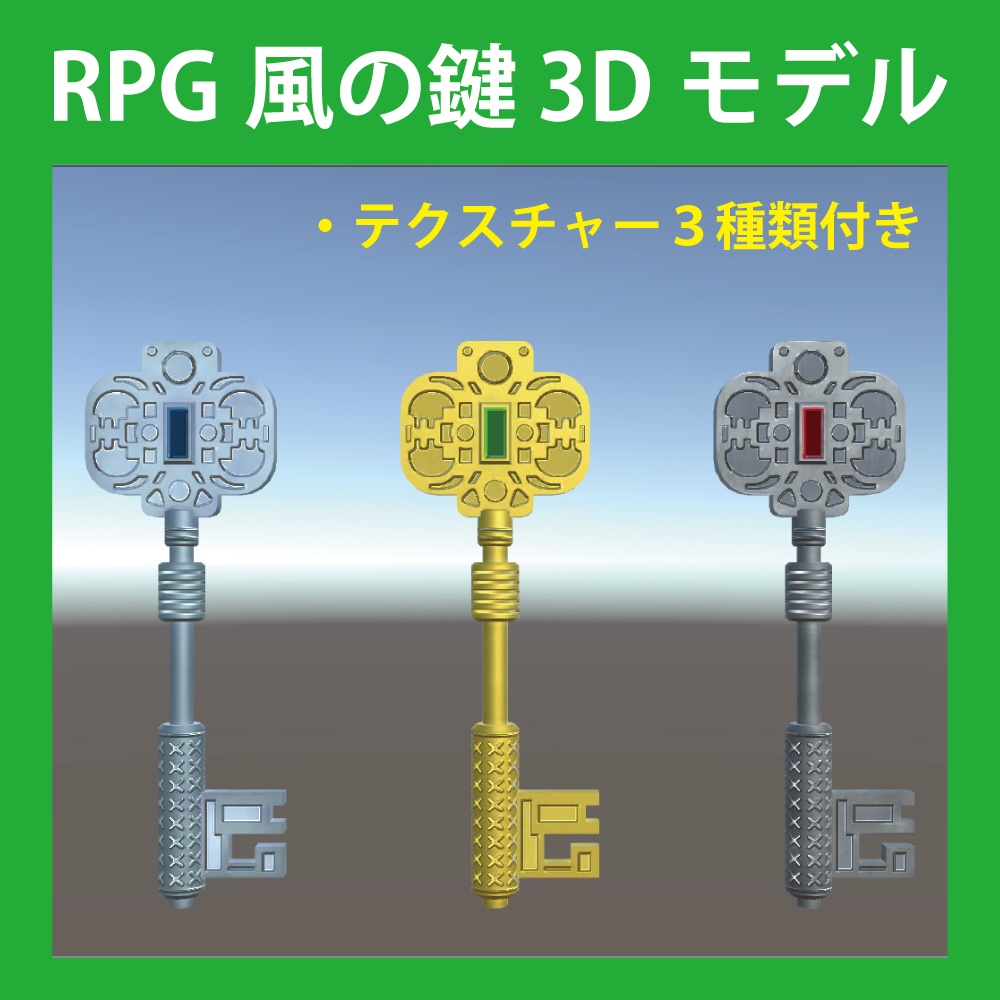 RPG風の鍵 3Dモデル