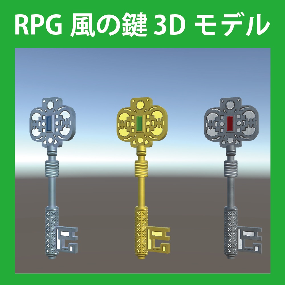RPG風の鍵 3Dモデル
