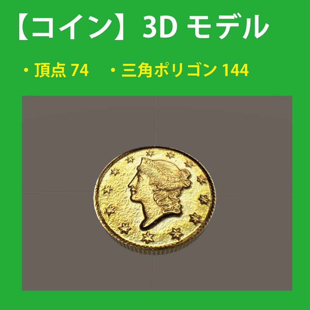 【コイン】3Dモデル