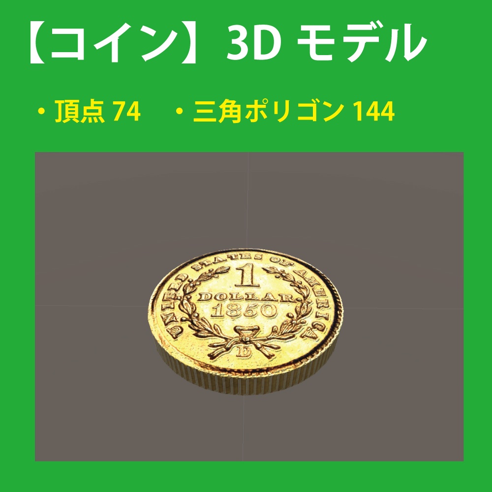 【コイン】3Dモデル